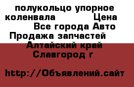 8929085 полукольцо упорное коленвала Detroit › Цена ­ 3 000 - Все города Авто » Продажа запчастей   . Алтайский край,Славгород г.